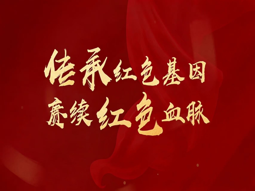 《传承红色基因 赓续红色血脉》
