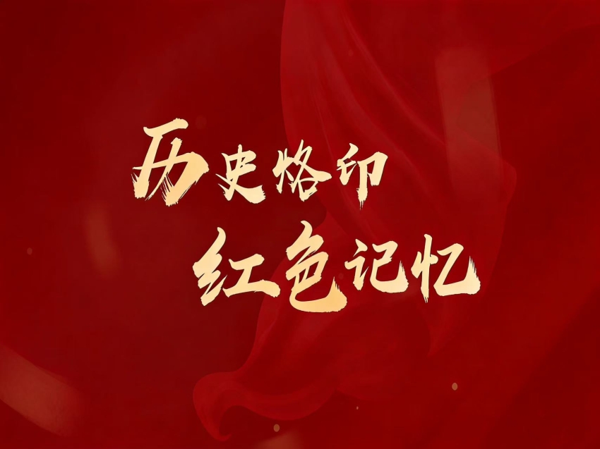 《历史烙印 红色记忆》